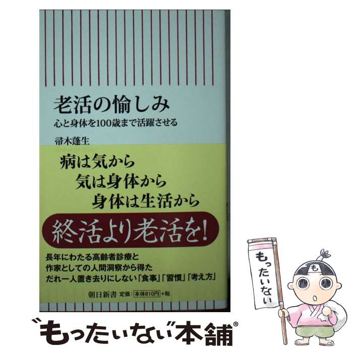 楽天市場】老活の愉しみ 心と身体を100歳まで活躍させるの通販