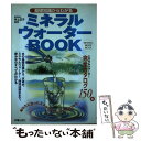 【中古】 基礎知識からわかるミネラルウォーターbook / 新星出版社 / 新星出版社 [単行本]【 ...