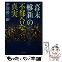  「幕末維新」の不都合な真実 / 安藤 優一郎 / PHP研究所 