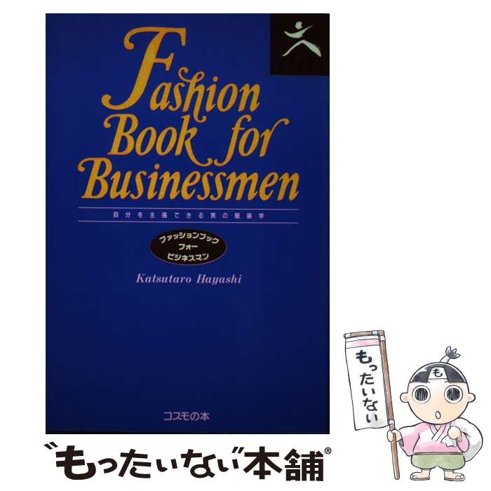 【中古】 ファッションブック フォー ビジネスマン / 林 勝太郎 / コスモの本 [単行本]【メール便送料無料】【あす楽対応】