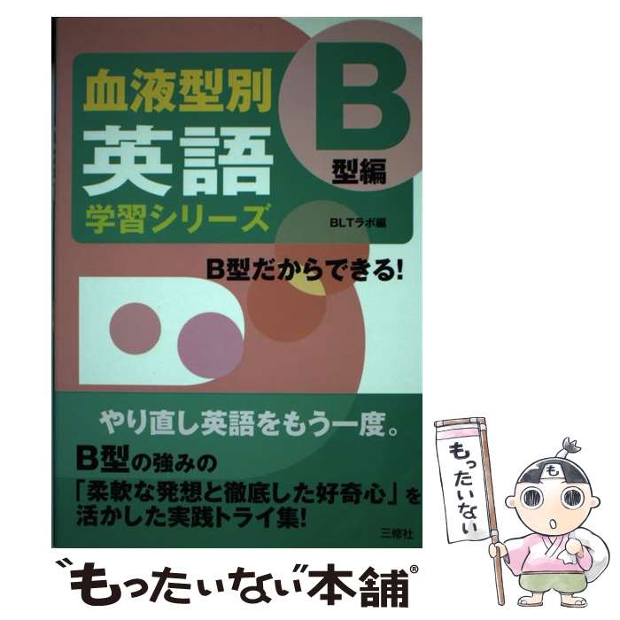 【中古】 血液型別英語学習シリーズ B型編 / BLTラボ / 三修社 [単行本]【メール便送料無料】【あす楽対応】