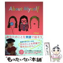 【中古】 About Myself あなたのことを英語で話そう / rina / KADOKAWA 単行本 【メール便送料無料】【あす楽対応】