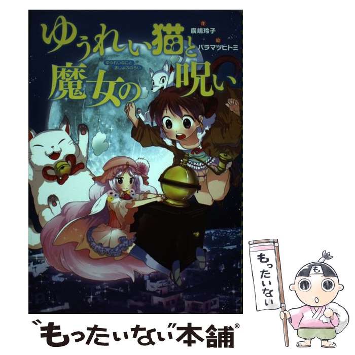 【中古】 ゆうれい猫と魔女の呪い / 廣嶋 玲子, バラマツ ヒトミ / 岩崎書店 [単行本]【メール便送料無料】【最短翌日配達対応】