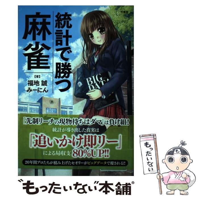 【中古】 統計で勝つ麻雀 / 福地 誠, みーにん / 竹書房 [単行本]【メール便送料無料】【あす楽対応】