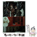  怪異収集録 謎解きはあやかしとともに / 桜川 ヒロ, アオジ マイコ / 新紀元社 