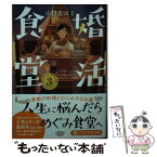 【中古】 婚活食堂 3 / 山口 恵以子 / PHP研究所 [文庫]【メール便送料無料】【あす楽対応】