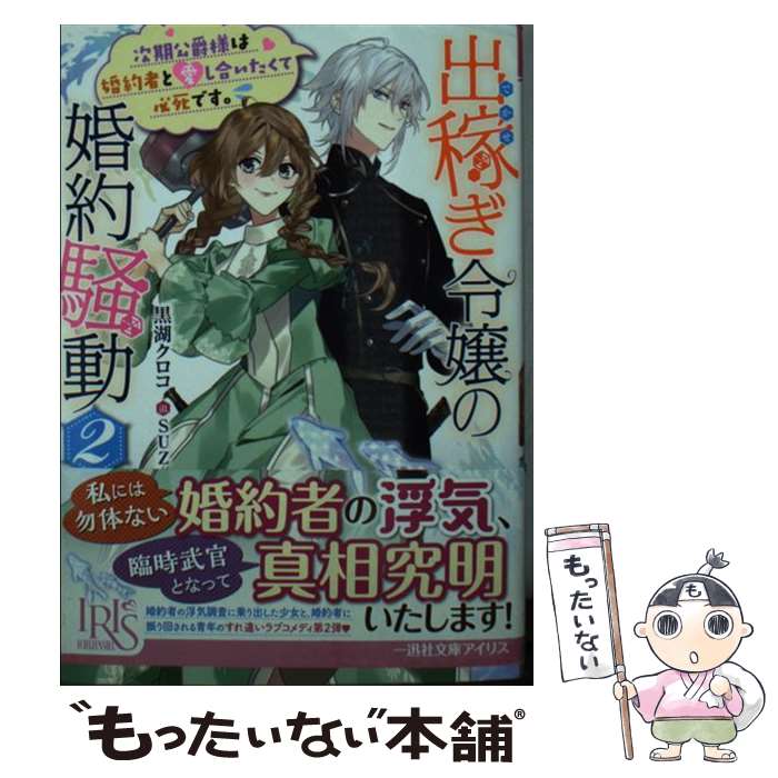 楽天もったいない本舗　楽天市場店【中古】 出稼ぎ令嬢の婚約騒動 次期公爵様は婚約者に愛されたくて必死です。 2 / 黒湖クロコ, SUZ / 一迅社 [文庫]【メール便送料無料】【あす楽対応】