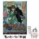 【中古】 出稼ぎ令嬢の婚約騒動 次期公爵様は婚約者に愛されたくて必死です。 2 / 黒湖クロコ, SUZ / 一迅社 文庫 【メール便送料無料】【あす楽対応】