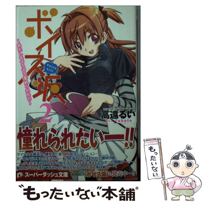 【中古】 ボイス坂（2） / 高遠 るい / 集英社 [文庫]【メール便送料無料】【最短翌日配達対応】