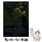 【中古】 いつくしみ深い神 教皇ヨハネ・パウロ二世回勅 / 教皇ヨハネ・パウロ二世, 澤田和夫 / カトリック中央協議会 [文庫]【メール便送料無料】【あす楽対応】