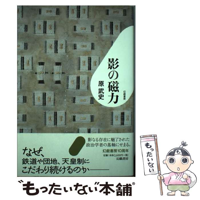 【中古】 影の磁力 / 原 武史 / 幻戯書房 [単行本]【メール便送料無料】【最短翌日配達対応】