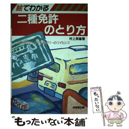 【中古】 絵でわかる二種免許のとり方 バス・タクシープロドライバーのライセンス ’90年版 / 成美堂出版 / 成美堂出版 [単行本]【メール便送料無料】【あす楽対応】