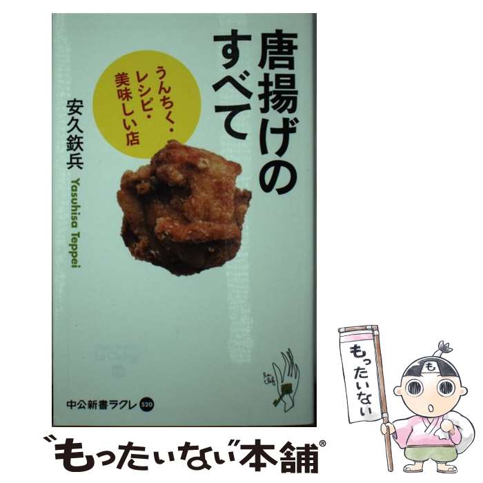 【中古】 唐揚げのすべて / 安久 鉄兵 / 中央公論新社 新書 【メール便送料無料】【最短翌日配達対応】
