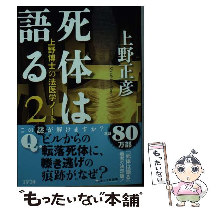 著者：上野 正彦出版社：文藝春秋サイズ：文庫ISBN-10：416791445XISBN-13：9784167914455■こちらの商品もオススメです ● 骨が語る日本人の歴史 / 片山 一道 / 筑摩書房 [新書] ● 解剖学はおもしろい 死体からDNAまでの秘密 / 上野 正彦 / 青春出版社 [新書] ● 唯脳論 / 養老 孟司 / 筑摩書房 [文庫] ● 死体を語ろう / 上野 正彦 / 時事通信社 [単行本] ● Iの悲劇 / 文藝春秋 [単行本] ● 死体は切なく語る / 上野 正彦 / 東京書籍 [単行本] ● 死体は語る / 上野 正彦 / 文藝春秋 [文庫] ● 謝るなら、いつでもおいで / 川名 壮志 / 集英社 [単行本] ● 死体検死医 / 上野 正彦 / KADOKAWA [文庫] ● 鳥類学者だからって、鳥が好きだと思うなよ。 / 川上 和人 / 新潮社 [文庫] ● 新型コロナの正体 日本はワクチン戦争に勝てるか！？ / 長谷川 幸洋, 森下 竜一 / ビジネス社 [単行本（ソフトカバー）] ● わたしが出会った殺人者たち / 佐木 隆三 / 新潮社 [文庫] ● 死体鑑定医の告白 / 上野正彦 / 東京書籍 [単行本] ● 法医学で何がわかるか / 上野 正彦 / 青春出版社 [新書] ● 東大卒の女性脳科学者が、金持ち脳のなり方、全部教えます。 / 中野 信子 / 経済界 [単行本（ソフトカバー）] ■通常24時間以内に出荷可能です。※繁忙期やセール等、ご注文数が多い日につきましては　発送まで48時間かかる場合があります。あらかじめご了承ください。 ■メール便は、1冊から送料無料です。※宅配便の場合、2,500円以上送料無料です。※あす楽ご希望の方は、宅配便をご選択下さい。※「代引き」ご希望の方は宅配便をご選択下さい。※配送番号付きのゆうパケットをご希望の場合は、追跡可能メール便（送料210円）をご選択ください。■ただいま、オリジナルカレンダーをプレゼントしております。■お急ぎの方は「もったいない本舗　お急ぎ便店」をご利用ください。最短翌日配送、手数料298円から■まとめ買いの方は「もったいない本舗　おまとめ店」がお買い得です。■中古品ではございますが、良好なコンディションです。決済は、クレジットカード、代引き等、各種決済方法がご利用可能です。■万が一品質に不備が有った場合は、返金対応。■クリーニング済み。■商品画像に「帯」が付いているものがありますが、中古品のため、実際の商品には付いていない場合がございます。■商品状態の表記につきまして・非常に良い：　　使用されてはいますが、　　非常にきれいな状態です。　　書き込みや線引きはありません。・良い：　　比較的綺麗な状態の商品です。　　ページやカバーに欠品はありません。　　文章を読むのに支障はありません。・可：　　文章が問題なく読める状態の商品です。　　マーカーやペンで書込があることがあります。　　商品の痛みがある場合があります。