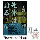  死体は語る 上野博士の法医学ノート 2 / 上野 正彦 / 文藝春秋 