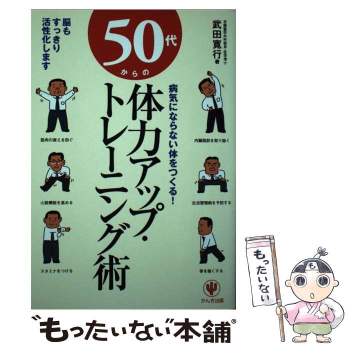 【中古】 50代からの体力アップ・トレーニング術 病気にならない体をつくる！ / 武田 寛行 / かんき出版 [単行本]【メール便送料無料】【あす楽対応】のサムネイル