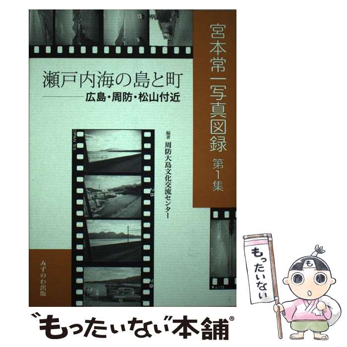 【中古】 宮本常一写真図録 第1集 / 周防大島文化交流センター / みずのわ出版 [単行本]【メール便送料無料】【あす楽対応】