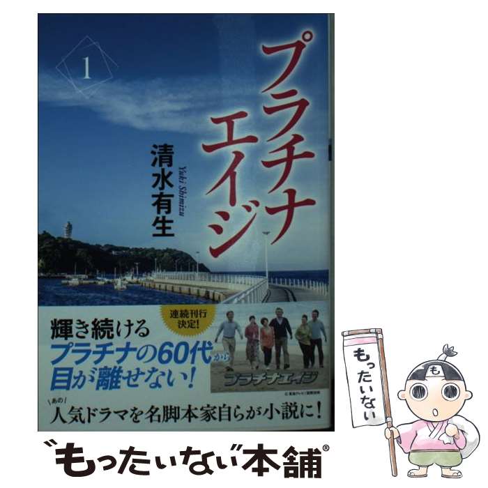 【中古】 プラチナエイジ 1 / 清水 有生 / 双葉社 [文庫]【メール便送料無料】【あす楽対応】