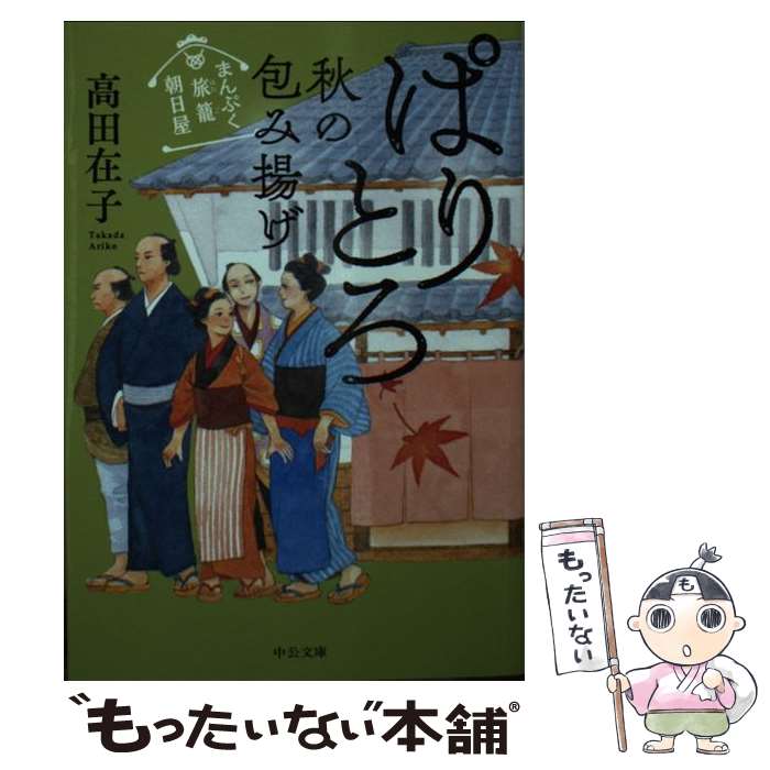 【中古】 ぱりとろ秋の包み揚げ まんぷく旅籠朝日屋 / 高田 在子 / 中央公論新社 [文庫]【メール便送料無料】【あす楽対応】