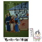 【中古】 ぱりとろ秋の包み揚げ まんぷく旅籠朝日屋 / 高田 在子 / 中央公論新社 [文庫]【メール便送料無料】【あす楽対応】