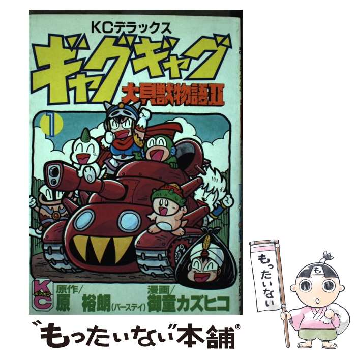 【中古】 ギャグギャグ大貝獣物語2 1 / 御童 カズヒコ / 御童 カズヒコ / 講談社 [コミック]【メール便送料無料】【あす楽対応】