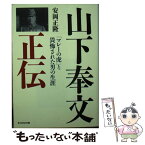 【中古】 山下奉文正伝 「マレーの虎」と畏怖された男の生涯 / 安岡 正隆 / 潮書房光人新社 [文庫]【メール便送料無料】【あす楽対応】