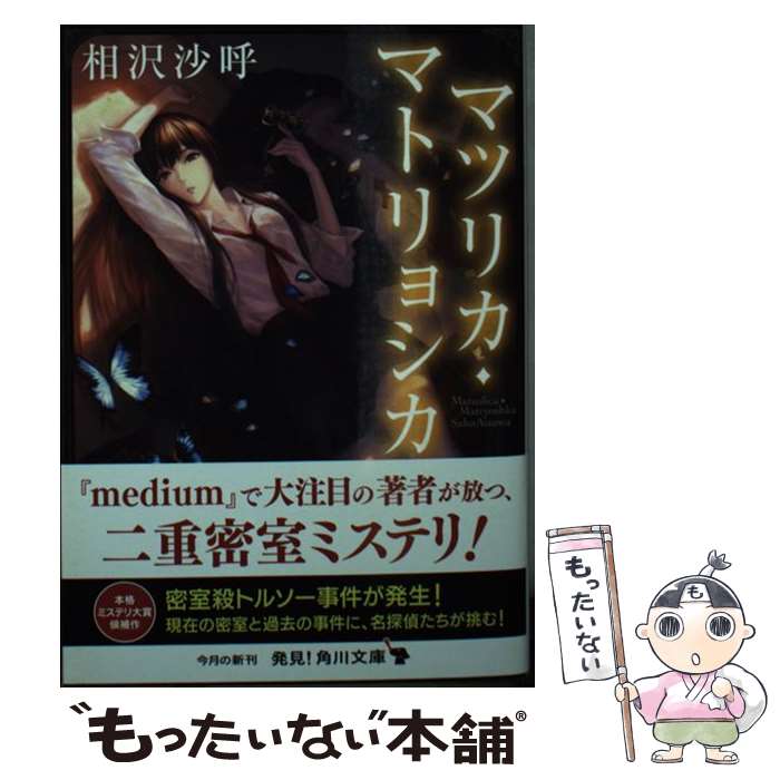 【中古】 マツリカ・マトリョシカ / 相沢 沙呼 / KADOKAWA [文庫]【メール便送料無料】【最短翌日配達対応】