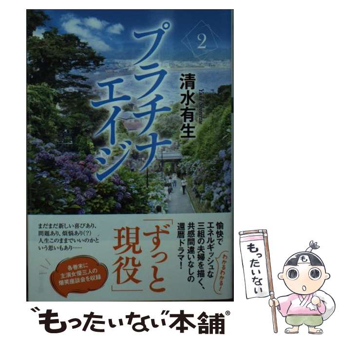 【中古】 プラチナエイジ 2 / 清水 有生 / 双葉社 [文庫]【メール便送料無料】【あす楽対応】