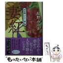  妻紅 神田職人えにし譚　2 / 知野みさき / 角川春樹事務所 