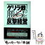 【中古】 「ゲリラ戦」で勝つ！反撃経営 成功事例を徹底分析 / 安恒理, 多田眞行 / すばる舎 [単行本]【メール便送料無料】【あす楽対応】