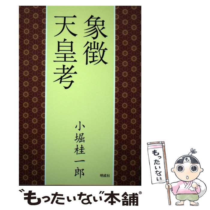 【中古】 象徴天皇考 / 小堀 桂一郎 / 明成社 [単行本]【メール便送料無料】【最短翌日配達対応】
