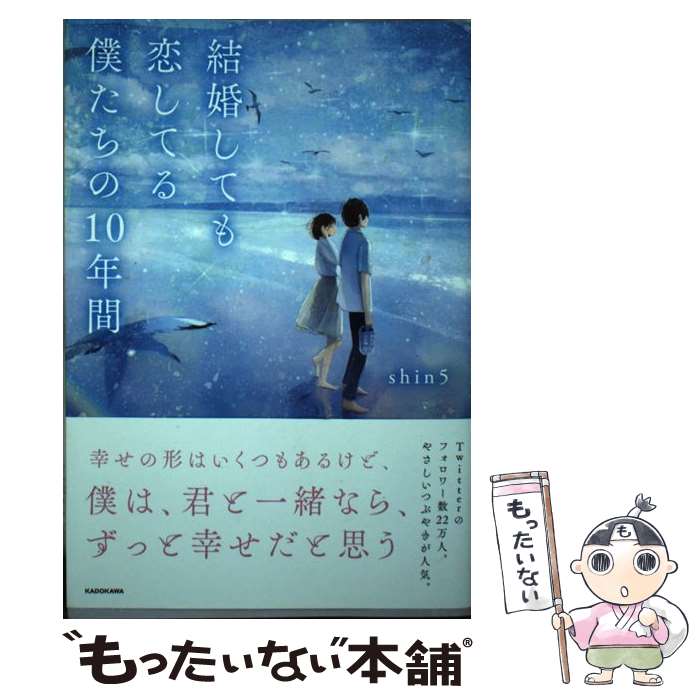 Essays - 【中古】 結婚しても恋してる　僕たちの10年間 / shin5 / KADOKAWA [単行本]【メール便送料無料】【最短翌日配達対応】