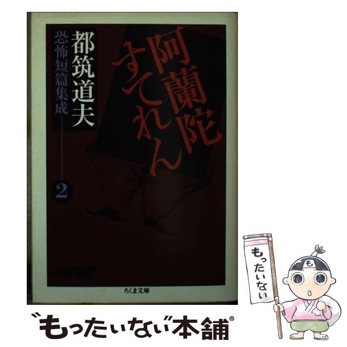 【中古】 阿蘭陀すてれん / 都筑 道夫 / 筑摩書房 [文庫]【メール便送料無料】【最短翌日配達対応】