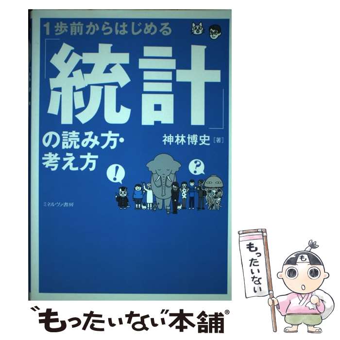 【中古】 1歩前からはじめる「統計」の読み方・考え方 / 神林　博史 / ミネルヴァ書房 [単行本（ソフトカバー）]【メール便送料無料】【最短翌日配達対応】