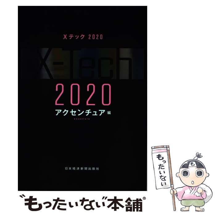  Xテック 2020 / アクセンチュア / 日本経済新聞出版 