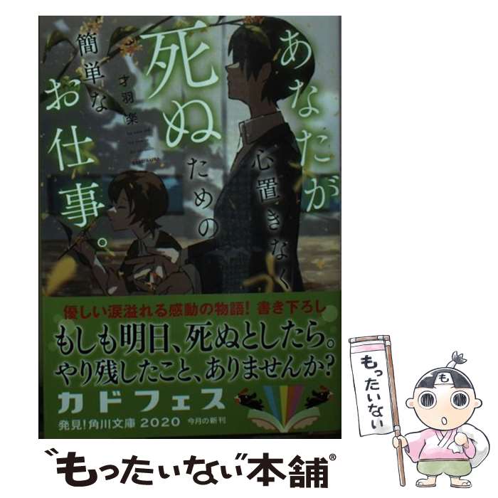 【中古】 あなたが心置きなく死ぬための簡単なお仕事。（1） / 才羽 楽 / KADOKAWA [文庫]【メール便送料無料】【最短翌日配達対応】