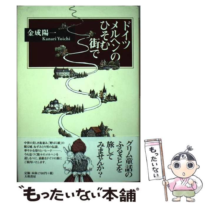 【中古】 ドイツメルヘンのひそむ街で / 金成 陽一 / 大和書房 [単行本]【メール便送料無料】【あす楽対応】