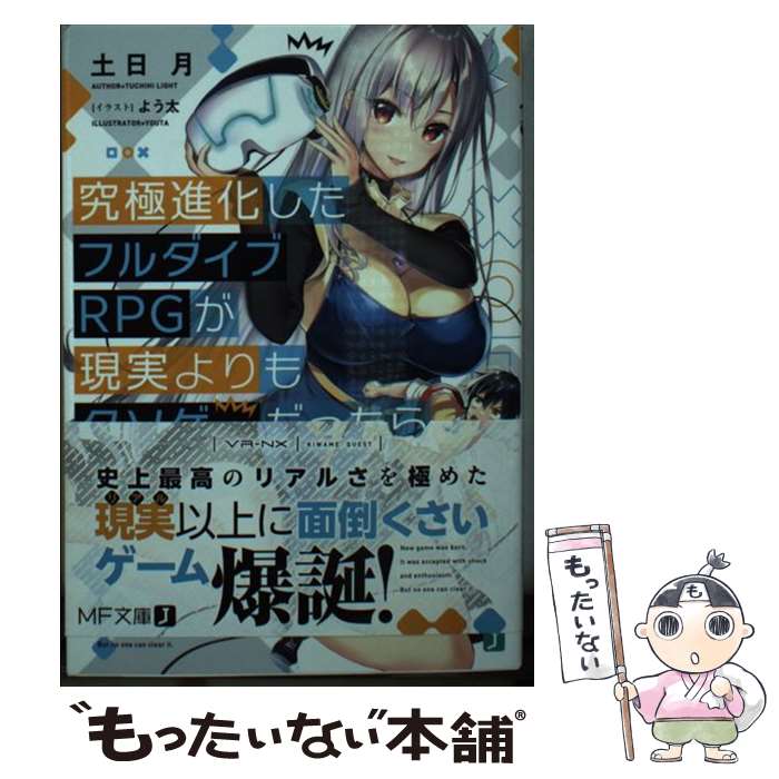 【中古】 究極進化したフルダイブRPGが現実よりもクソゲーだったら（1） / 土日月, よう太 / KADOKAWA [文庫]【メール便送料無料】【最短翌日配達対応】