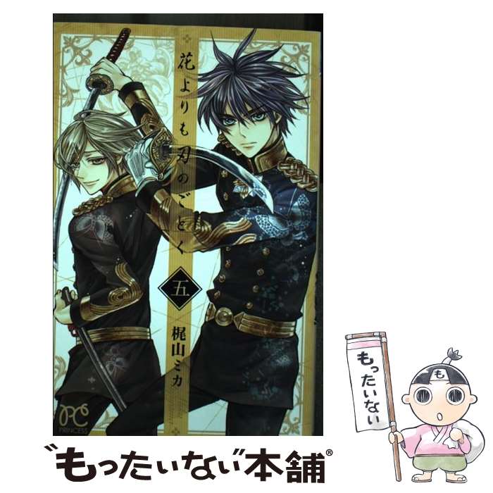 著者：梶山ミカ出版社：秋田書店サイズ：コミックISBN-10：4253270441ISBN-13：9784253270441■こちらの商品もオススメです ● 不思議の国で恋しよう / 高城 リョウ / 角川書店(角川グループパブリッシング) [コミック] ● 花よりも刃のごとく（4） / 梶山ミカ / 秋田書店 [コミック] ● 花よりも刃のごとく（6） / 梶山ミカ / 秋田書店 [コミック] ■通常24時間以内に出荷可能です。※繁忙期やセール等、ご注文数が多い日につきましては　発送まで48時間かかる場合があります。あらかじめご了承ください。 ■メール便は、1冊から送料無料です。※宅配便の場合、2,500円以上送料無料です。※最短翌日配達ご希望の方は、宅配便をご選択下さい。※「代引き」ご希望の方は宅配便をご選択下さい。※配送番号付きのゆうパケットをご希望の場合は、追跡可能メール便（送料210円）をご選択ください。■ただいま、オリジナルカレンダーをプレゼントしております。■お急ぎの方は「もったいない本舗　お急ぎ便店」をご利用ください。最短翌日配送、手数料298円から■まとめ買いの方は「もったいない本舗　おまとめ店」がお買い得です。■中古品ではございますが、良好なコンディションです。決済は、クレジットカード、代引き等、各種決済方法がご利用可能です。■万が一品質に不備が有った場合は、返金対応。■クリーニング済み。■商品画像に「帯」が付いているものがありますが、中古品のため、実際の商品には付いていない場合がございます。■商品状態の表記につきまして・非常に良い：　　使用されてはいますが、　　非常にきれいな状態です。　　書き込みや線引きはありません。・良い：　　比較的綺麗な状態の商品です。　　ページやカバーに欠品はありません。　　文章を読むのに支障はありません。・可：　　文章が問題なく読める状態の商品です。　　マーカーやペンで書込があることがあります。　　商品の痛みがある場合があります。