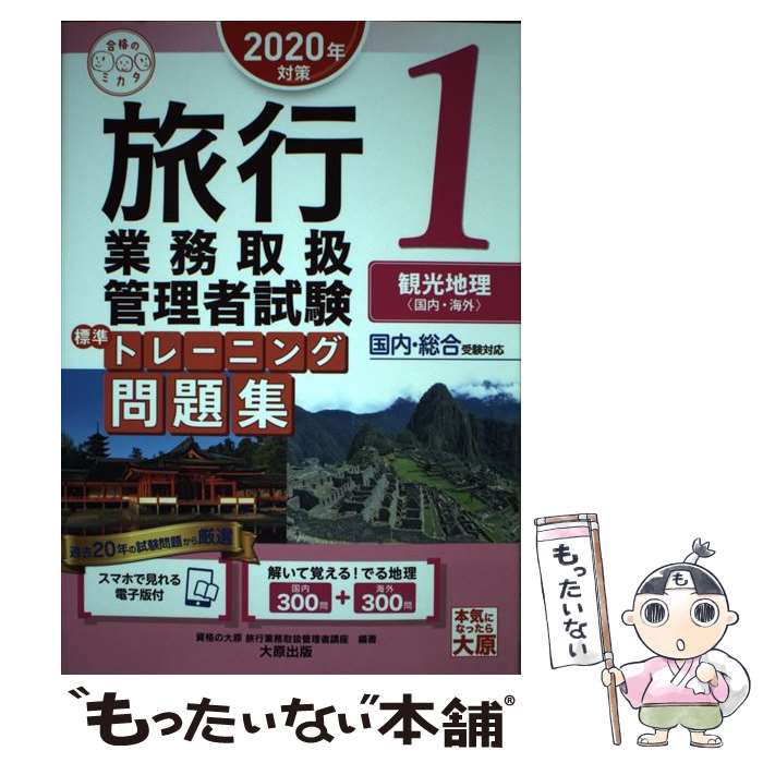 【中古】 旅行業務取扱管理者試験標準トレーニング問題集 国内・総合受験対応 1　2020年対策 / 資格の大原 旅行業 / [単行本（ソフトカバー）]【メール便送料無料】【あす楽対応】