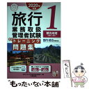 著者：資格の大原 旅行業務取扱管理者講座出版社：大原出版サイズ：単行本（ソフトカバー）ISBN-10：4864867143ISBN-13：9784864867146■通常24時間以内に出荷可能です。※繁忙期やセール等、ご注文数が多い日につきましては　発送まで48時間かかる場合があります。あらかじめご了承ください。 ■メール便は、1冊から送料無料です。※宅配便の場合、2,500円以上送料無料です。※あす楽ご希望の方は、宅配便をご選択下さい。※「代引き」ご希望の方は宅配便をご選択下さい。※配送番号付きのゆうパケットをご希望の場合は、追跡可能メール便（送料210円）をご選択ください。■ただいま、オリジナルカレンダーをプレゼントしております。■お急ぎの方は「もったいない本舗　お急ぎ便店」をご利用ください。最短翌日配送、手数料298円から■まとめ買いの方は「もったいない本舗　おまとめ店」がお買い得です。■中古品ではございますが、良好なコンディションです。決済は、クレジットカード、代引き等、各種決済方法がご利用可能です。■万が一品質に不備が有った場合は、返金対応。■クリーニング済み。■商品画像に「帯」が付いているものがありますが、中古品のため、実際の商品には付いていない場合がございます。■商品状態の表記につきまして・非常に良い：　　使用されてはいますが、　　非常にきれいな状態です。　　書き込みや線引きはありません。・良い：　　比較的綺麗な状態の商品です。　　ページやカバーに欠品はありません。　　文章を読むのに支障はありません。・可：　　文章が問題なく読める状態の商品です。　　マーカーやペンで書込があることがあります。　　商品の痛みがある場合があります。