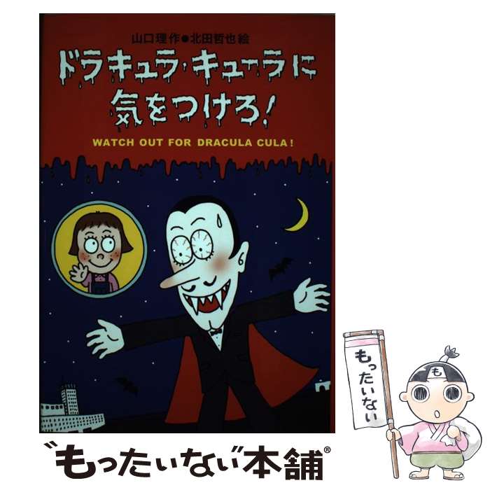 【中古】 ドラキュラ・キューラに気をつけろ！ / 山口 理 / 文溪堂 [単行本]【メール便送料無料】【あす楽対応】