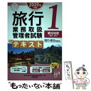 著者：資格の大原 旅行業務取扱管理者講座出版社：大原出版サイズ：単行本（ソフトカバー）ISBN-10：4864867100ISBN-13：9784864867108■こちらの商品もオススメです ● 旅行業務取扱管理者試験標準テキスト 国内総合受験対応 3　2020年対策 / 資格の大原 旅行業務取扱管理者講座 / 大原出版 [単行本（ソフトカバー）] ■通常24時間以内に出荷可能です。※繁忙期やセール等、ご注文数が多い日につきましては　発送まで48時間かかる場合があります。あらかじめご了承ください。 ■メール便は、1冊から送料無料です。※宅配便の場合、2,500円以上送料無料です。※あす楽ご希望の方は、宅配便をご選択下さい。※「代引き」ご希望の方は宅配便をご選択下さい。※配送番号付きのゆうパケットをご希望の場合は、追跡可能メール便（送料210円）をご選択ください。■ただいま、オリジナルカレンダーをプレゼントしております。■お急ぎの方は「もったいない本舗　お急ぎ便店」をご利用ください。最短翌日配送、手数料298円から■まとめ買いの方は「もったいない本舗　おまとめ店」がお買い得です。■中古品ではございますが、良好なコンディションです。決済は、クレジットカード、代引き等、各種決済方法がご利用可能です。■万が一品質に不備が有った場合は、返金対応。■クリーニング済み。■商品画像に「帯」が付いているものがありますが、中古品のため、実際の商品には付いていない場合がございます。■商品状態の表記につきまして・非常に良い：　　使用されてはいますが、　　非常にきれいな状態です。　　書き込みや線引きはありません。・良い：　　比較的綺麗な状態の商品です。　　ページやカバーに欠品はありません。　　文章を読むのに支障はありません。・可：　　文章が問題なく読める状態の商品です。　　マーカーやペンで書込があることがあります。　　商品の痛みがある場合があります。