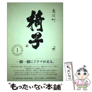 【中古】 東川町椅子コレクション 1 / 伊藤玄二郎 / かまくら春秋社 [その他]【メール便送料無料】【あす楽対応】