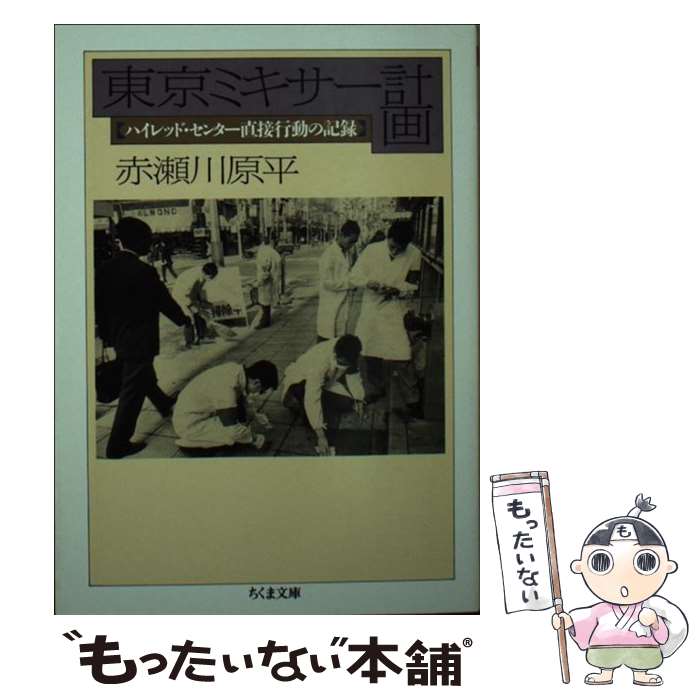 【中古】 東京ミキサー計画 ハイレッド・センター直接行動の記録 / 赤瀬川 原平 / 筑摩書房 [文庫]【メール便送料無料】【あす楽対応】