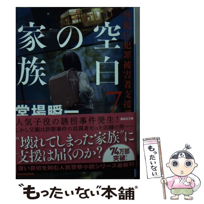 【中古】 空白の家族 警視庁犯罪被害者支援課　7 / 堂場 瞬一 / 講談社 [文庫]【メール便送料無料】【あす楽対応】