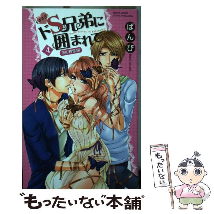 Kodansha Kiss Kc - 【中古】 イきすぎ！ドS兄弟に囲まれて（4（兄の略奪編）） / ばんび / フェアベル [コミック]【メール便送料無料】【最短翌日配達対応】