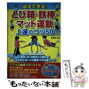 【中古】 必ずできる！とび箱 鉄棒 マット運動上達のコツ50 / 米田 功 / メイツ出版 単行本（ソフトカバー） 【メール便送料無料】【あす楽対応】