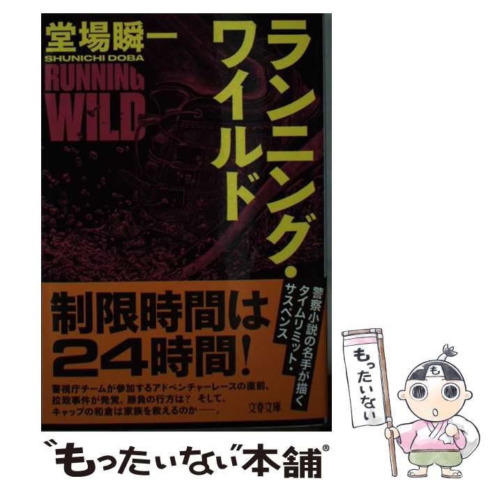 【中古】 ランニング・ワイルド / 堂場 瞬一 / 文藝春秋 [文庫]【メール便送料無料】【あす楽対応】