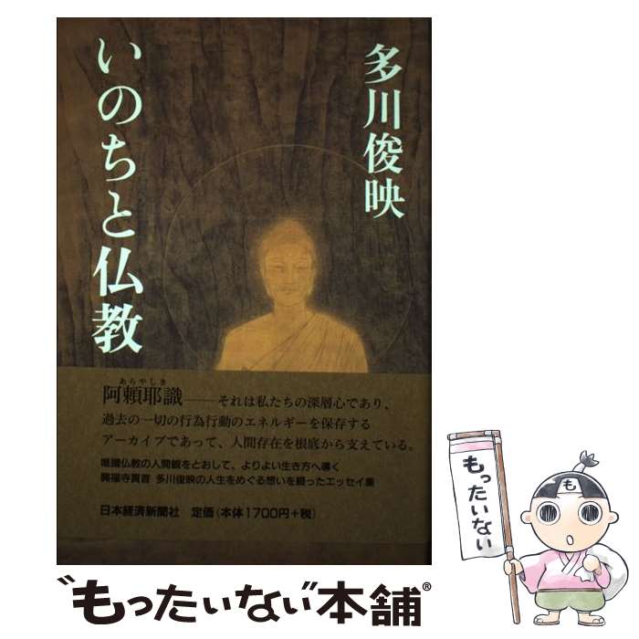 【中古】 いのちと仏教 / 多川 俊映 / 日本経済新聞出版 [単行本]【メール便送料無料】【最短翌日配達対応】